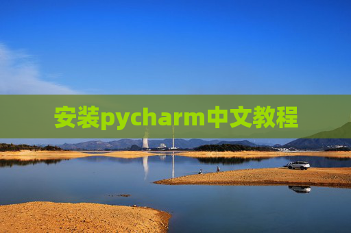 安装pycharm中文教程