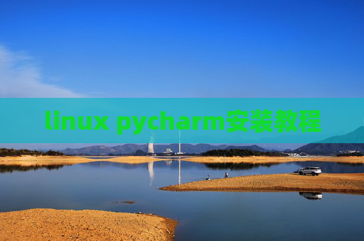 linux pycharm安装教程