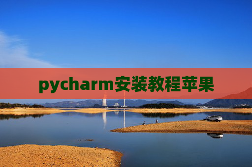 pycharm安装教程苹果