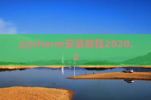 pycharm安装教程2020.2